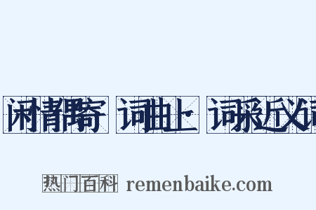 闲情偶寄·词曲上·词采近义词是什么意思的图片